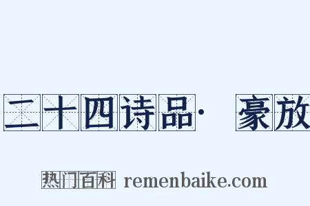 二十四诗品·豪放是什么意思的图片